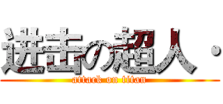 进击の超人· (attack on titan)
