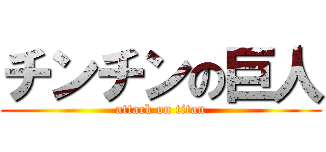 チンチンの巨人 (attack on titan)