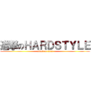 進撃のＨＡＲＤＳＴＹＬＥ (attack on titan)