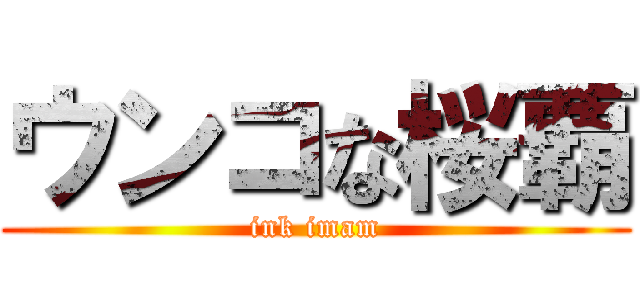 ウンコな桜覇 (ink imam)