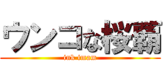 ウンコな桜覇 (ink imam)