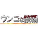 ウンコな桜覇 (ink imam)