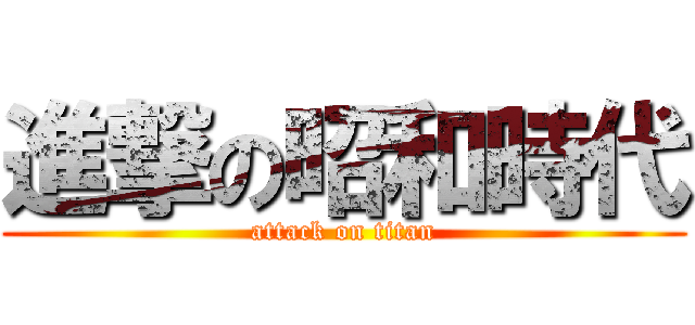 進撃の昭和時代 (attack on titan)