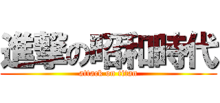 進撃の昭和時代 (attack on titan)