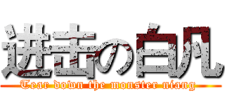进击の白凡 (Tear down the monster niang )