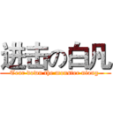 进击の白凡 (Tear down the monster niang )