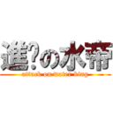 進擊の水帝 (attack on water king)