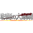 彰師の大眼睛 (Bj4~Bj4~Bj4~)