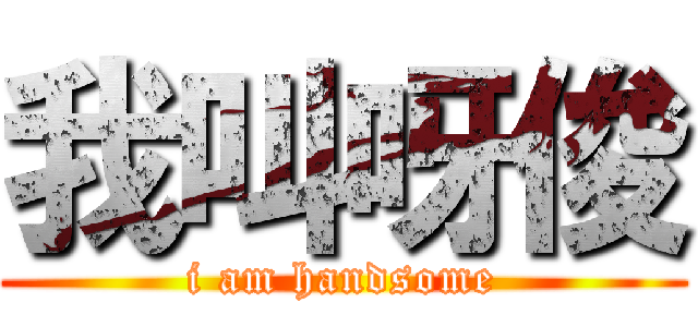 我叫呀俊 (i am handsome)