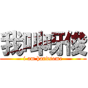 我叫呀俊 (i am handsome)