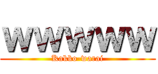 ｗｗｗｗｗ (Kakko-warai)