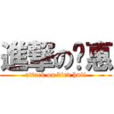 進撃の鸡惠 (attack on bird huii)