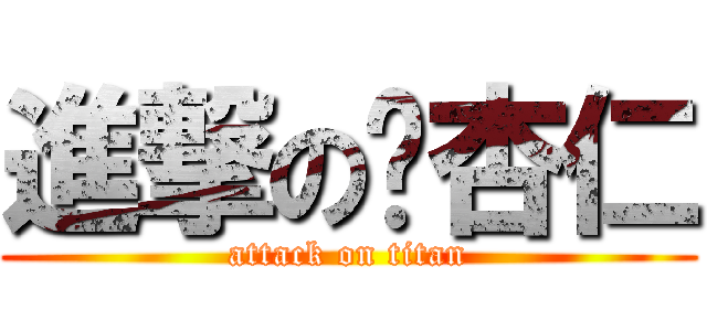 進撃の喵杏仁 (attack on titan)