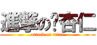 進撃の喵杏仁 (attack on titan)