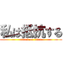 私は抵抗する (attack on titan)