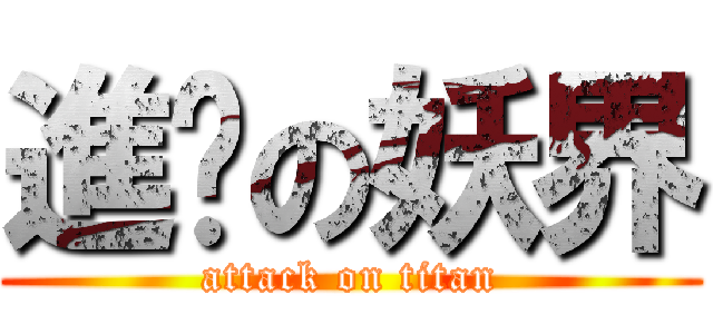 進擊の妖界 (attack on titan)