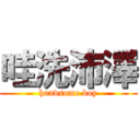 哇洗沛澤 (handsome boy)