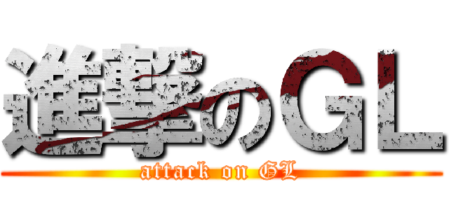 進撃のＧＬ (attack on GL)