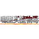 哪里买植物毒 (哪里买植物毒【电-186x2687x6963-Q278180069元-吉-药-业】我们做的是长期生意,靠的是老客户长期支持 http://sngk.net/qyCbuH
)