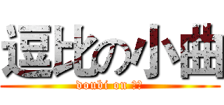 逗比の小曲 (doubi on 小曲)