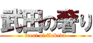 武田の奢り (treat of Takeda)