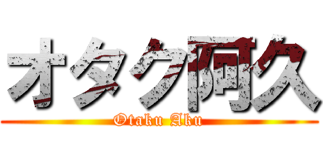 オタク阿久 (Otaku Aku)