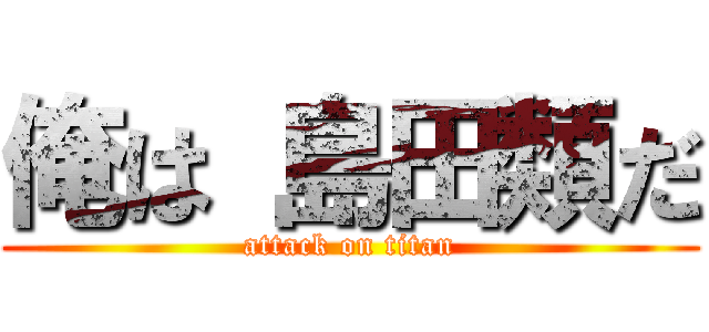 俺は 島田類だ (attack on titan)