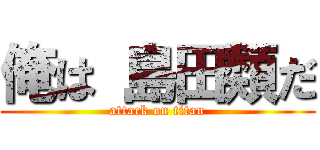 俺は 島田類だ (attack on titan)