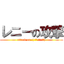 レニーの攻撃 (attack on  ( ͡º ͜ʖ ͡º))