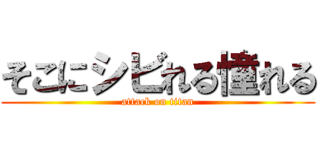 そこにシビれる憧れる (attack on titan)