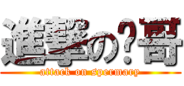 進撃の偷哥 (attack on spermary)