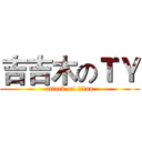 吉吉木のＴＹ (attack on titan)