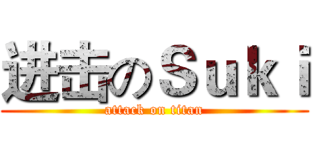 进击のＳｕｋｉ (attack on titan)