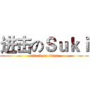 进击のＳｕｋｉ (attack on titan)