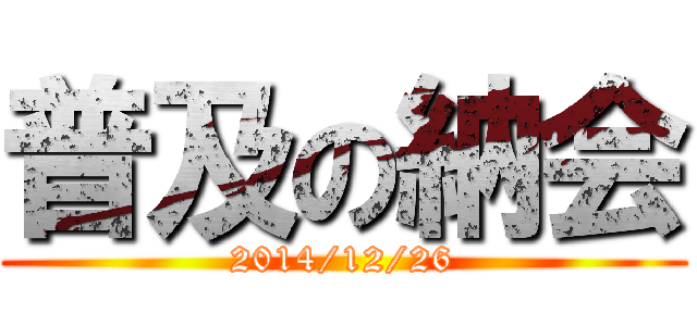 普及の納会 (2014/12/26)