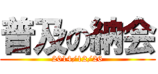 普及の納会 (2014/12/26)