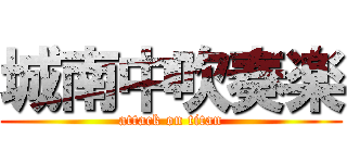 城南中吹奏楽 (attack on titan)