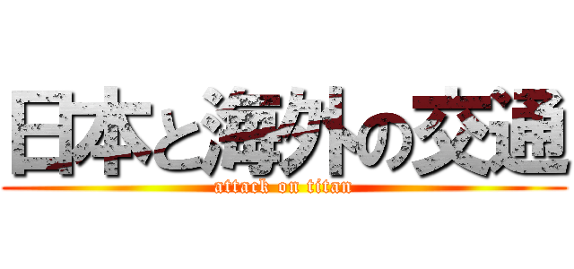 日本と海外の交通 (attack on titan)