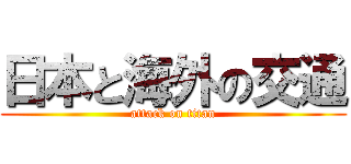 日本と海外の交通 (attack on titan)