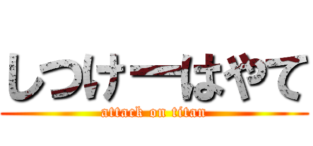 しつけーはやて (attack on titan)