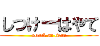 しつけーはやて (attack on titan)