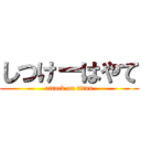 しつけーはやて (attack on titan)