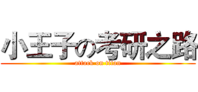 小王子の考研之路 (attack on titan)