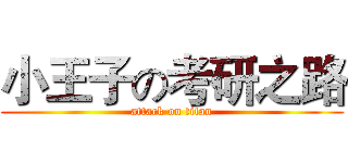 小王子の考研之路 (attack on titan)