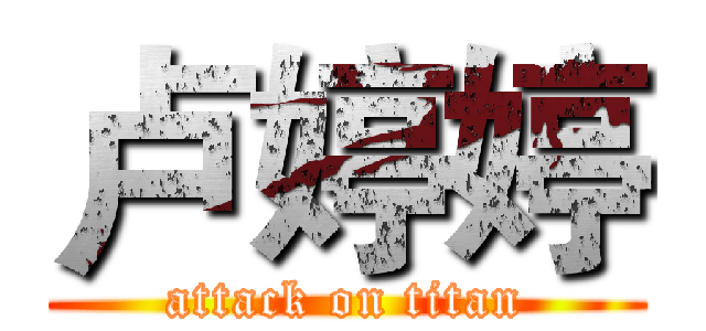 卢婷婷 (attack on titan)