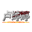 卢婷婷 (attack on titan)