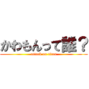 かわもんって誰？ (attack on titan)