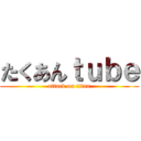 たくあんｔｕｂｅ (attack on titan)