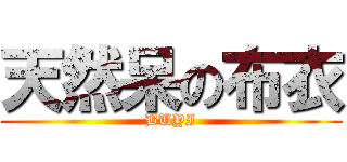 天然呆の布衣 (BUYI)