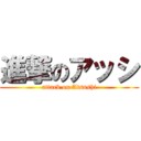 進撃のアッシ (attack on Atsushi)